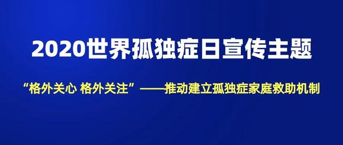 “格外关心、格外关注”推动建立孤独症家庭救助机制(图1)